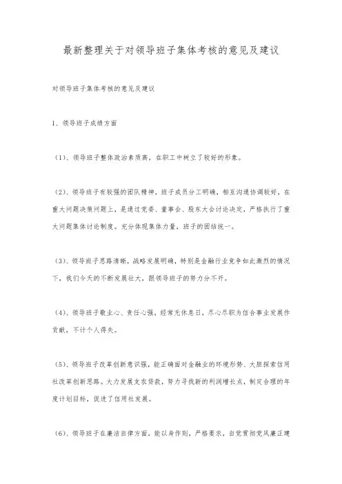 最新整理关于对领导班子集体考核的意见及建议.docx