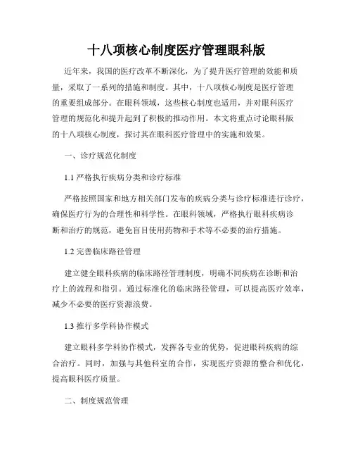 十八项核心制度医疗管理眼科版