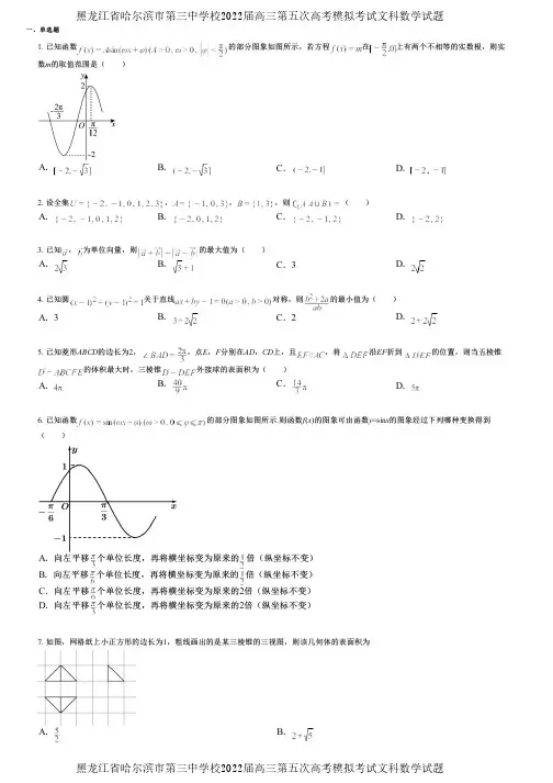 黑龙江省哈尔滨市第三中学校2022届高三第五次高考模拟考试文科数学试题