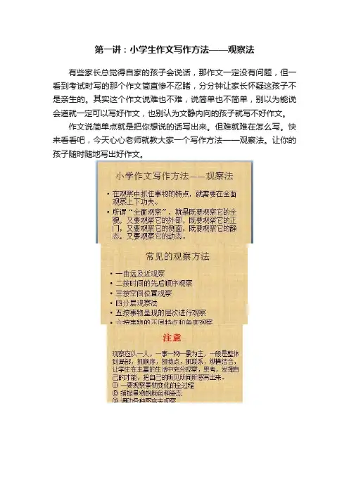 第一讲：小学生作文写作方法——观察法