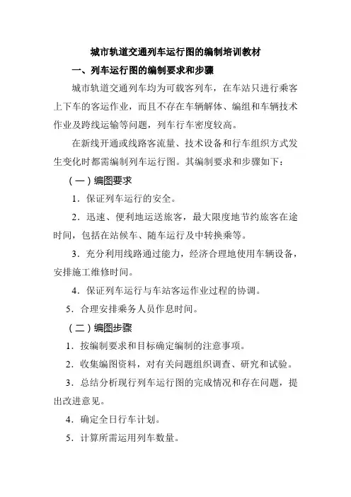城市轨道交通列车运行图的编制培训教材