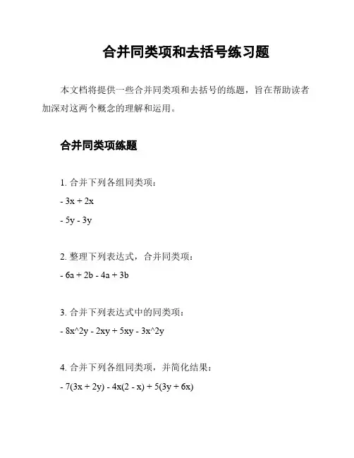 合并同类项和去括号练习题