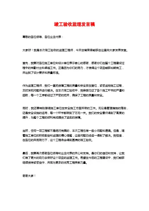 竣工验收监理发言稿