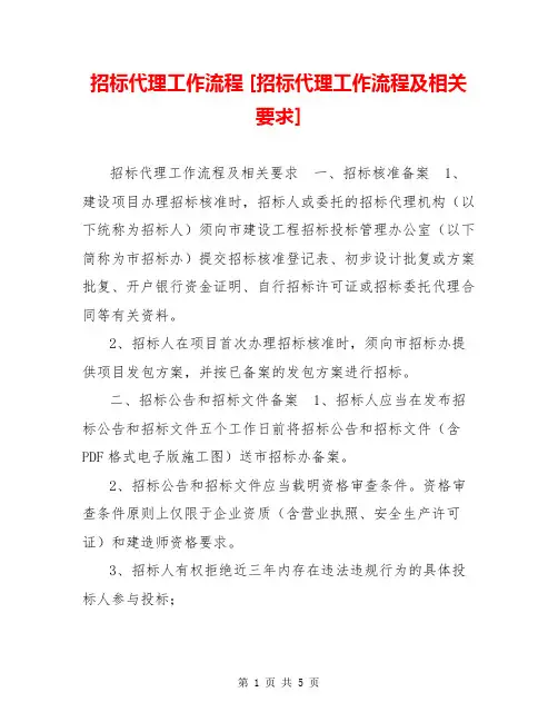 招标代理工作流程 [招标代理工作流程及相关要求] 