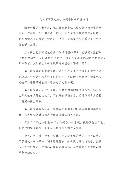无人值班变电站立体安全防护系统探讨