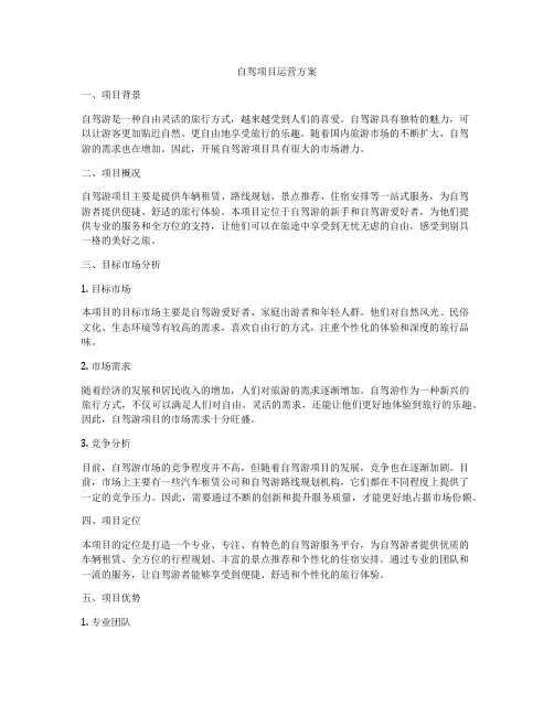 自驾项目运营方案