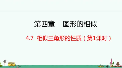 《相似三角形的性质》PPT课件 北师大版九年级数学