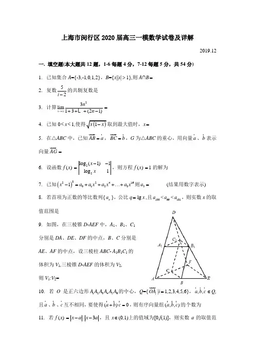 上海市闵行区2020届高三一模数学试卷及详细解析(Word版)