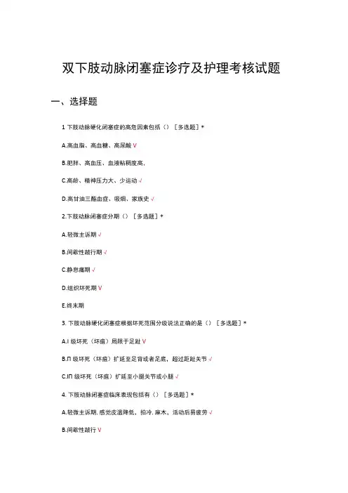 双下肢动脉闭塞症诊疗及护理考核试题