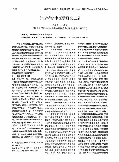 肿瘤转移中医学研究进展