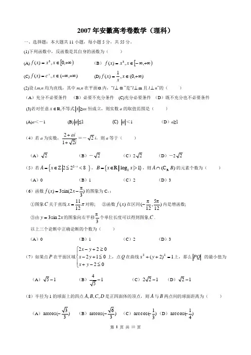 2007年普通高等学校招生全国统一考试(安徽卷)(数学理)word版含答案