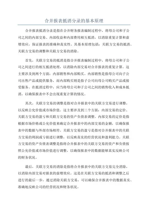 合并报表抵消分录的基本原理