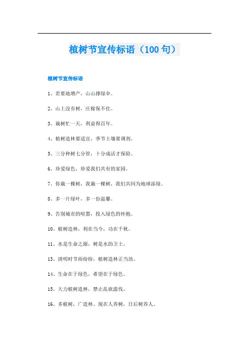 植树节宣传标语(100句)