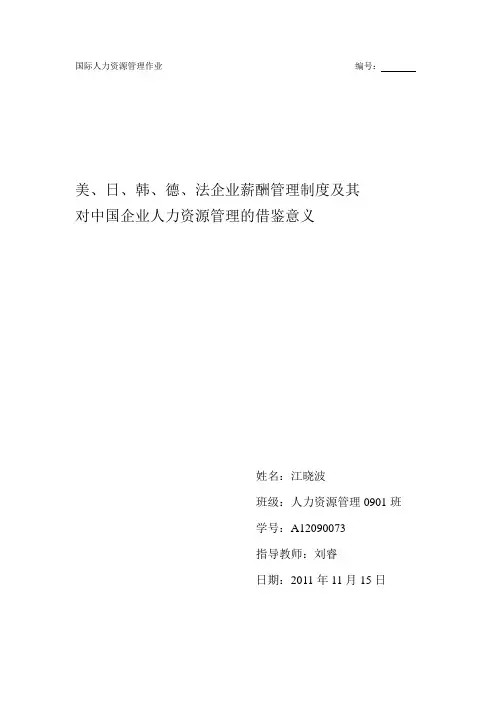 国际人力资源管理1
