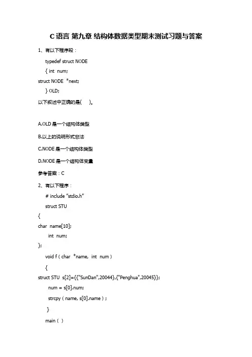 C语言 第九章 结构体数据类型期末测试习题与答案