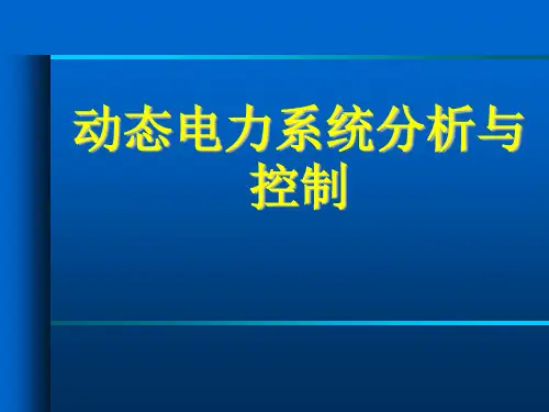 电力系统小干扰稳定性分析课件