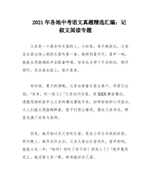 2021年各地中考语文真题精选汇编：记叙文阅读专题