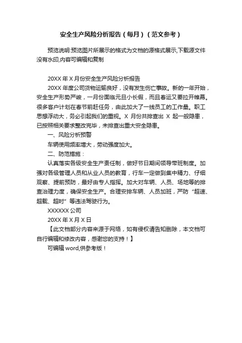 安全生产风险分析报告（每月）（范文参考）