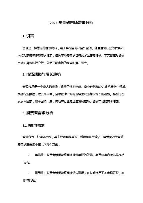 2024年瓷砖市场需求分析