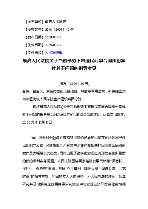 2009.09.07最高人民法院关于当前形势下审理民商事合同纠纷案件若干问题的指导意见及理解与适用