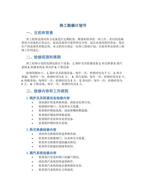 热工检修计划书
