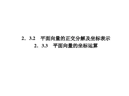 平面向量的正交分解及坐标表示、平面向量的坐标运算  课件