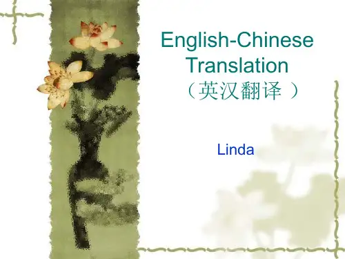 英汉翻译第2章(翻 译 概 论)