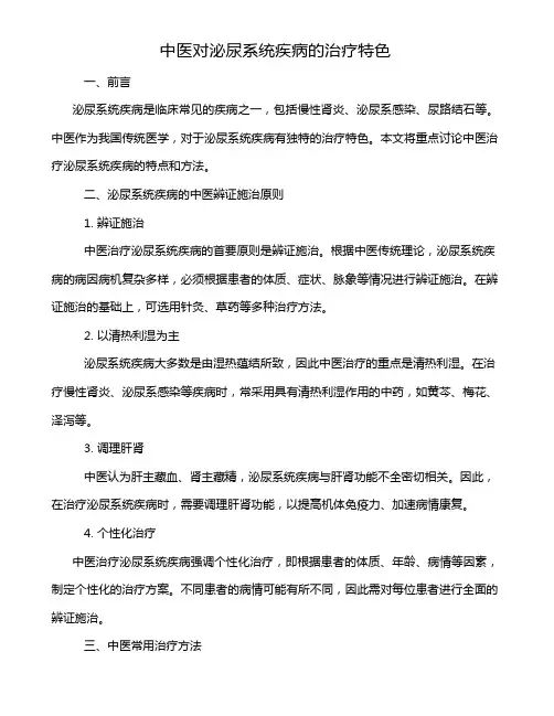 中医对泌尿系统疾病的治疗特色