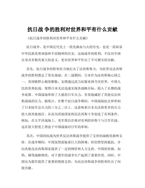 抗日战 争的胜利对世界和平有什么贡献