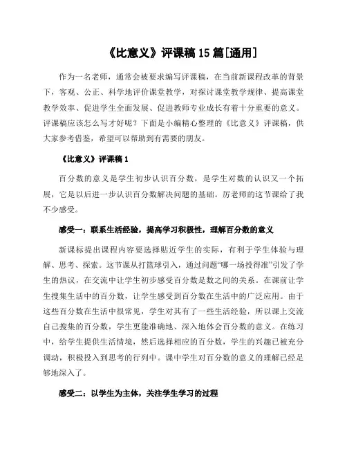《比意义》评课稿15篇通用