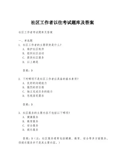 社区工作者以往考试题库及答案