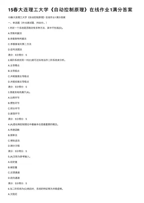 15春大连理工大学《自动控制原理》在线作业1满分答案