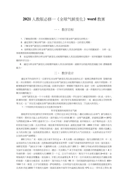 2021人教版必修一《全球气候变化》word教案
