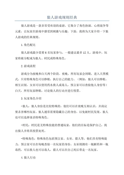 狼人游戏规则经典