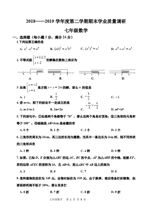 2018-2019学年度第二学期期末学业质量调研七年级数学
