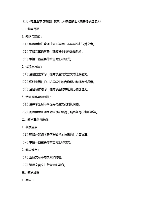 《天下有道丘不与易也》教案(人教选修之《先秦诸子选读》)