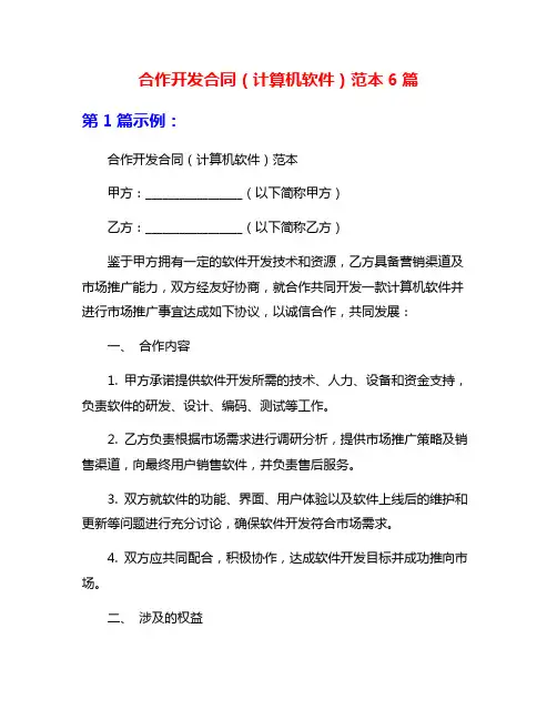 合作开发合同(计算机软件)范本6篇