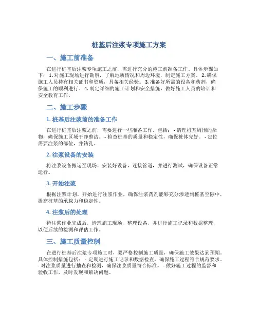 桩基后注浆专项施工方案