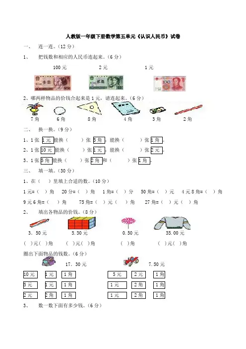 人教版一年级下册数学第五单元《认识人民币》试卷