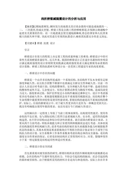 浅析桥梁减隔震设计的分析与应用
