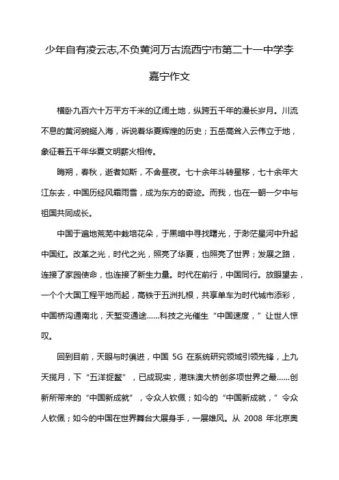 少年自有凌云志,不负黄河万古流西宁市第二十一中学李嘉宁作文