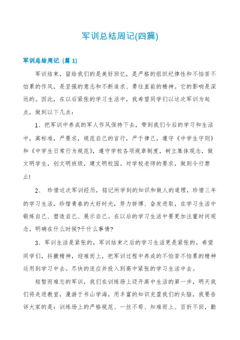 军训总结周记(四篇)