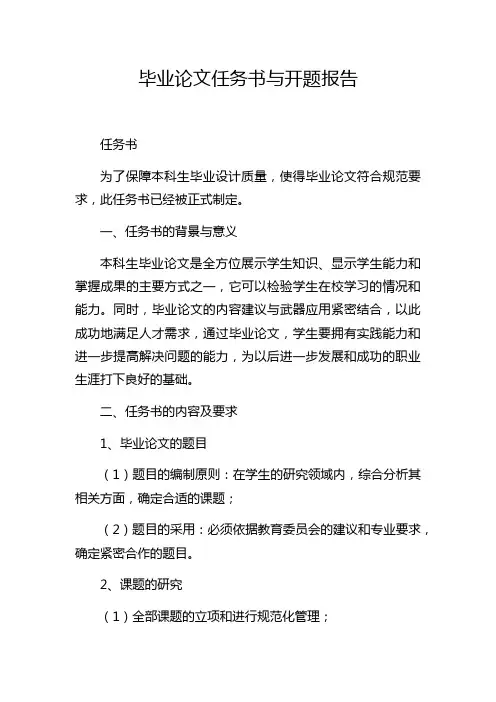 毕业论文任务书与开题报告