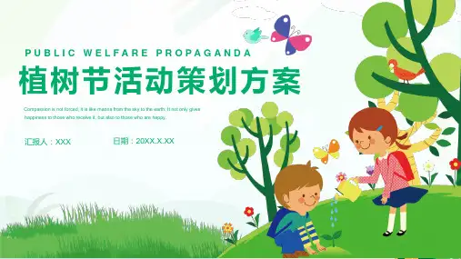 植树节活动策划PPT