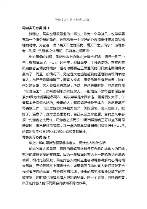 导游实习心得（精选12篇）