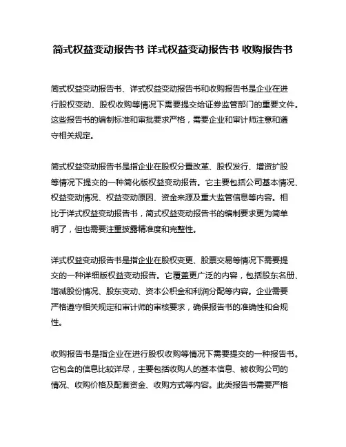 简式权益变动报告书 详式权益变动报告书 收购报告书