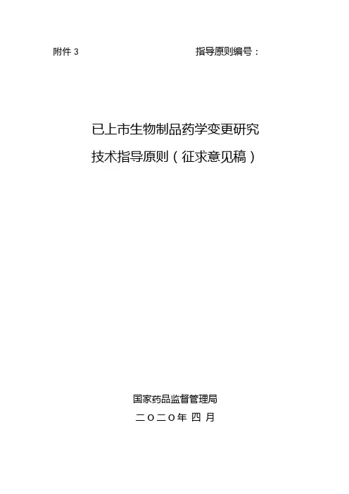 《已上市生物制品药学变更研究技术指导原则》征求意见稿及其起草说明