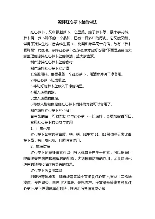 凉拌红心萝卜丝的做法