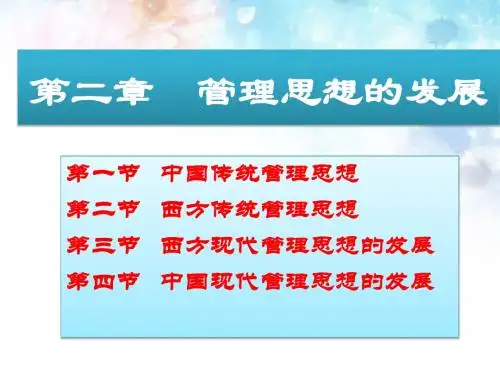 管理学第二章管理思想的发展研究