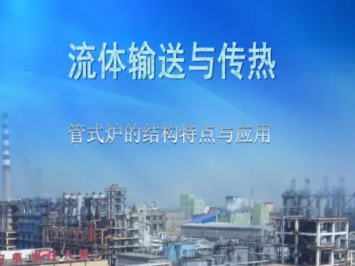 管式加热炉的结构特点